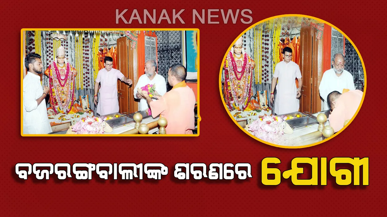  ନିର୍ବାଚନ କମିଶନଙ୍କ କଟକଣା ପରେ ବଜରଙ୍ଗବାଲୀଙ୍କ ଶରଣରେ ଯୋଗୀ । ଲକ୍ଷ୍ନୌର ଏକ ହନୁମାନ ମନ୍ଦିରରେ ୟୁପି ମୁଖ୍ୟମନ୍ତ୍ରୀଙ୍କ ଚାଳିଶା ପାଠ