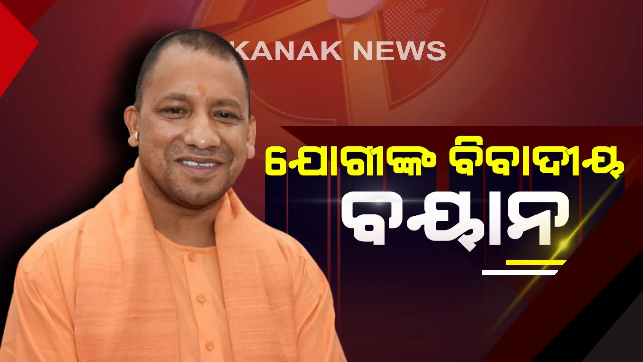  ଯୋଗୀ ଆଦିତ୍ୟନାଥଙ୍କ ବିବାଦୀୟ ବୟାନ : ମୁସଲିମ ଲିଗକୁ କହିଲେ ଭାଇରସ୍ । କଂଗ୍ରେସ ଭାଇରସରେ ସଂକ୍ରମିତ ହୋଇଥିବା ନେଇ କଲେ ଟ୍ୱିଟ୍