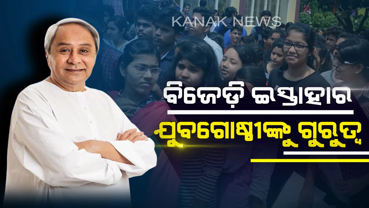  ଇସ୍ତାହାରରେ ଯୁବଗୋଷ୍ଠୀ । ମହିଳା ଓ ଚାଷୀଙ୍କ ସହ ଯୁବଗୋଷ୍ଠୀଙ୍କ ଭବିଷ୍ୟତ ପାଇଁ ପ୍ରତିଶ୍ରୁତି ଦେଲା ବିଜେଡି ।