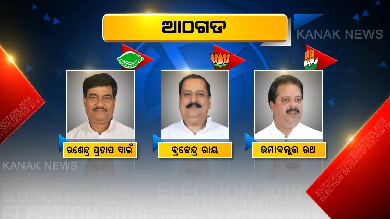  ଆଠଗଡ ଜନତାଙ୍କ ଆଶା ଓ ଭରସା ଜିତିବ କିଏ? ସବୁଜଗଡକୁ ଭେଦ କରିବାକୁ ବିରୋଧୀଙ୍କ ନୂଆ ଷ୍ଟ୍ରାଟେଜି