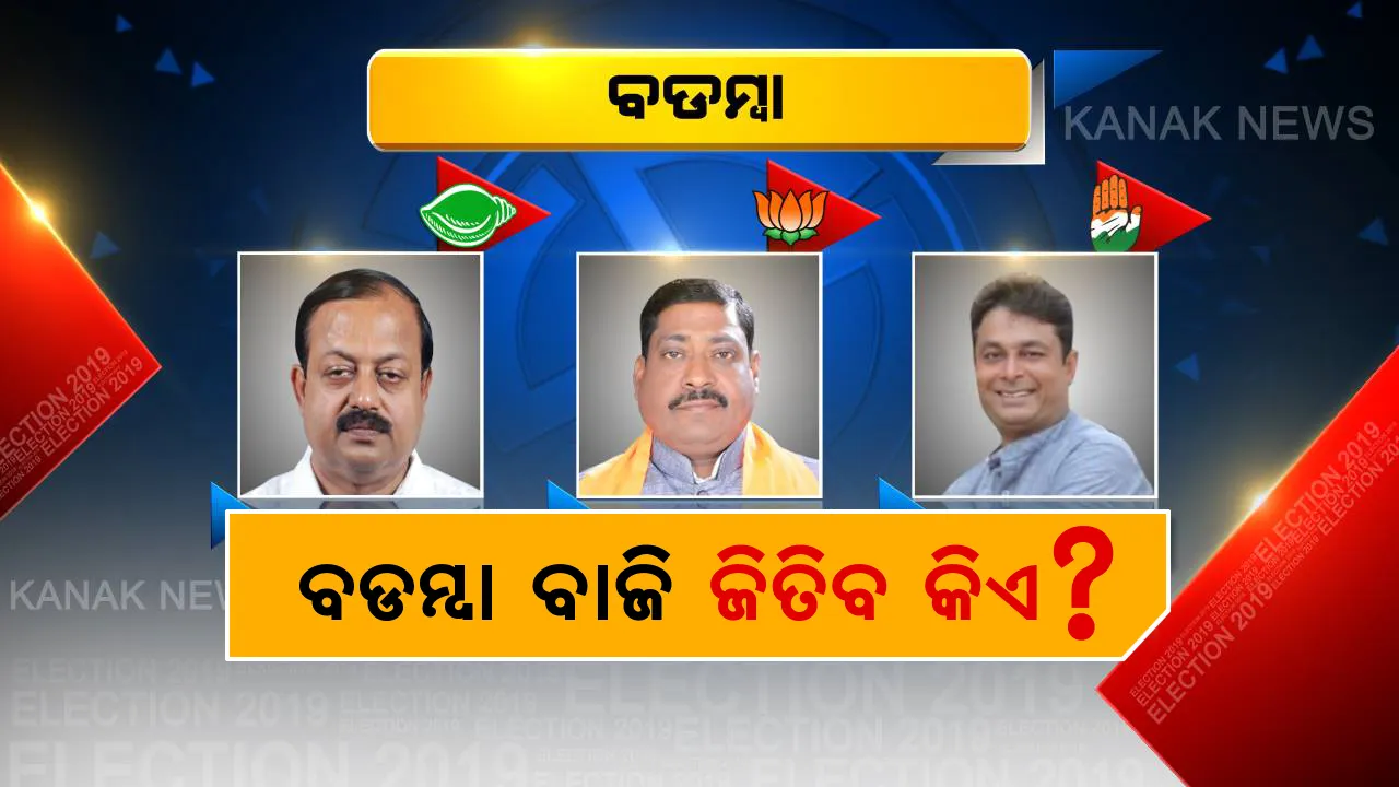  ବଡମ୍ବାରେ ବଡ ଲଢେଇ । ବିଧାୟକ ବାଛୁଛନ୍ତି ଜନତା, ନେତାଙ୍କ ଛାତିରେ ଛନକା ।