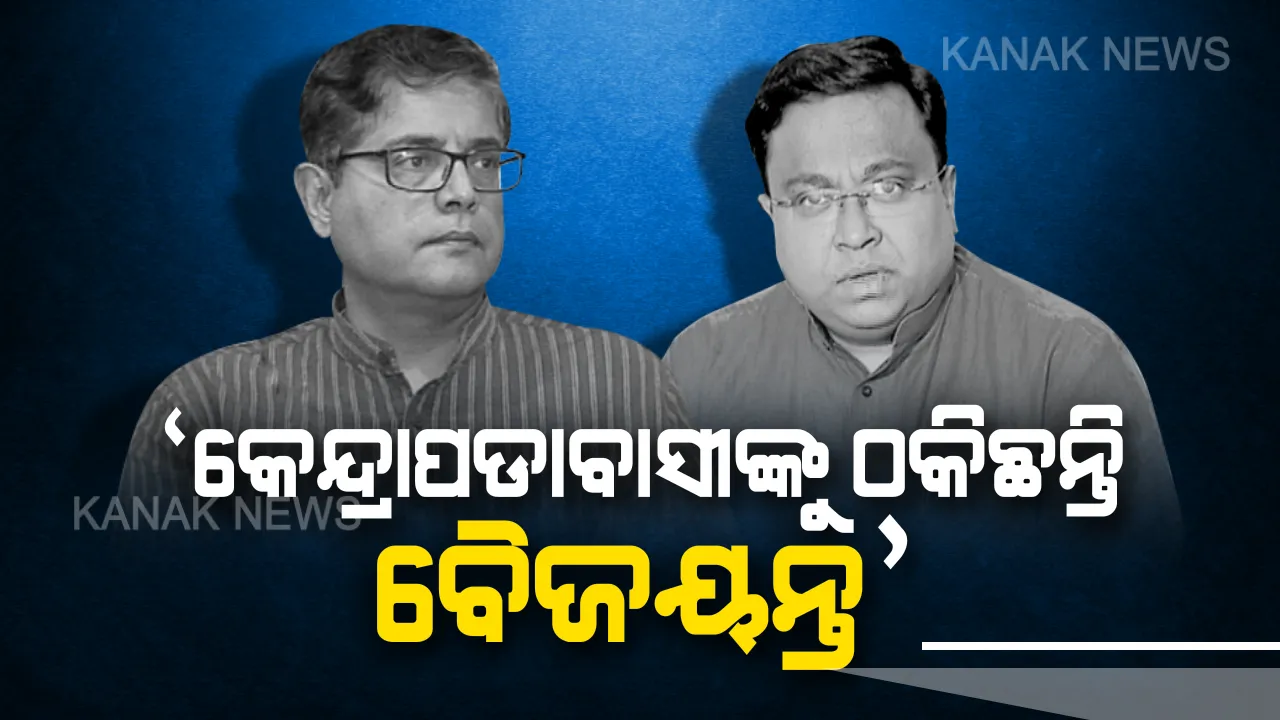  ବୈଜୟନ୍ତ ପଣ୍ଡାଙ୍କ ମୁଖା ଖୋଲିଲା ବିଜେଡି ! ୨୦୧୪ରେ ଆୟ ସର୍ମ୍ପକରେ ଦେଇଥିଲେ ଭୁଲ ତଥ୍ୟ, ୨୦୧୯ ସତ୍ୟପାଠରେ ଓଗାଳିଲେ ସତ ।