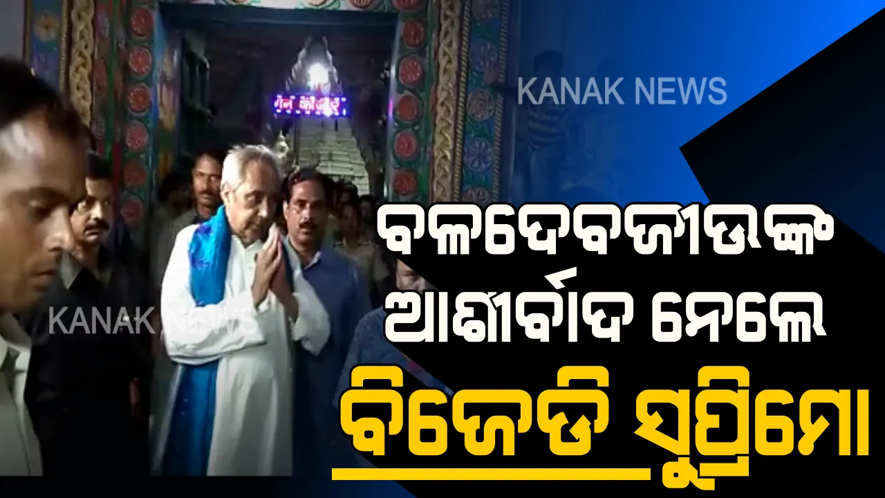  ଶେଷ ଲଢ଼େଇ ପାଇଁ ଶୀର୍ଷ ନେତାଙ୍କ ଭିଡ଼ ଜମୁଛି । ତୁଳସୀକ୍ଷେତ୍ରରେ ବାଜି ମାରିବାକୁ ବଳଦେବଜୀଉଙ୍କ ଆଶୀର୍ବାଦ ନେଲେ ନବୀନ ।