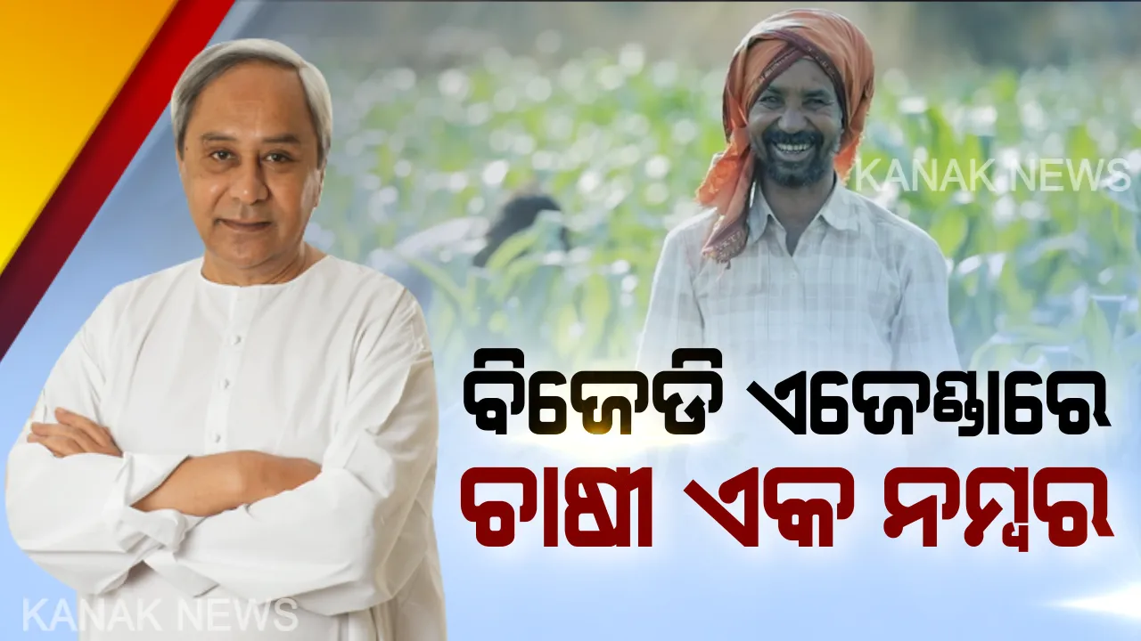  ଚାଷୀଙ୍କ ପାଇଁ ନବୀନଙ୍କ ପ୍ରତିଶୃତି । ସରକାରକୁ ଆସିଲେ ପ୍ରଥମ ଦିନରେ ହିଁ ମିଳିବ କାଳିଆ ଟଙ୍କା,କେହି ଜଣେ ବି ଚାଷୀ ପଡିବେନି ବାଦ୍ ।