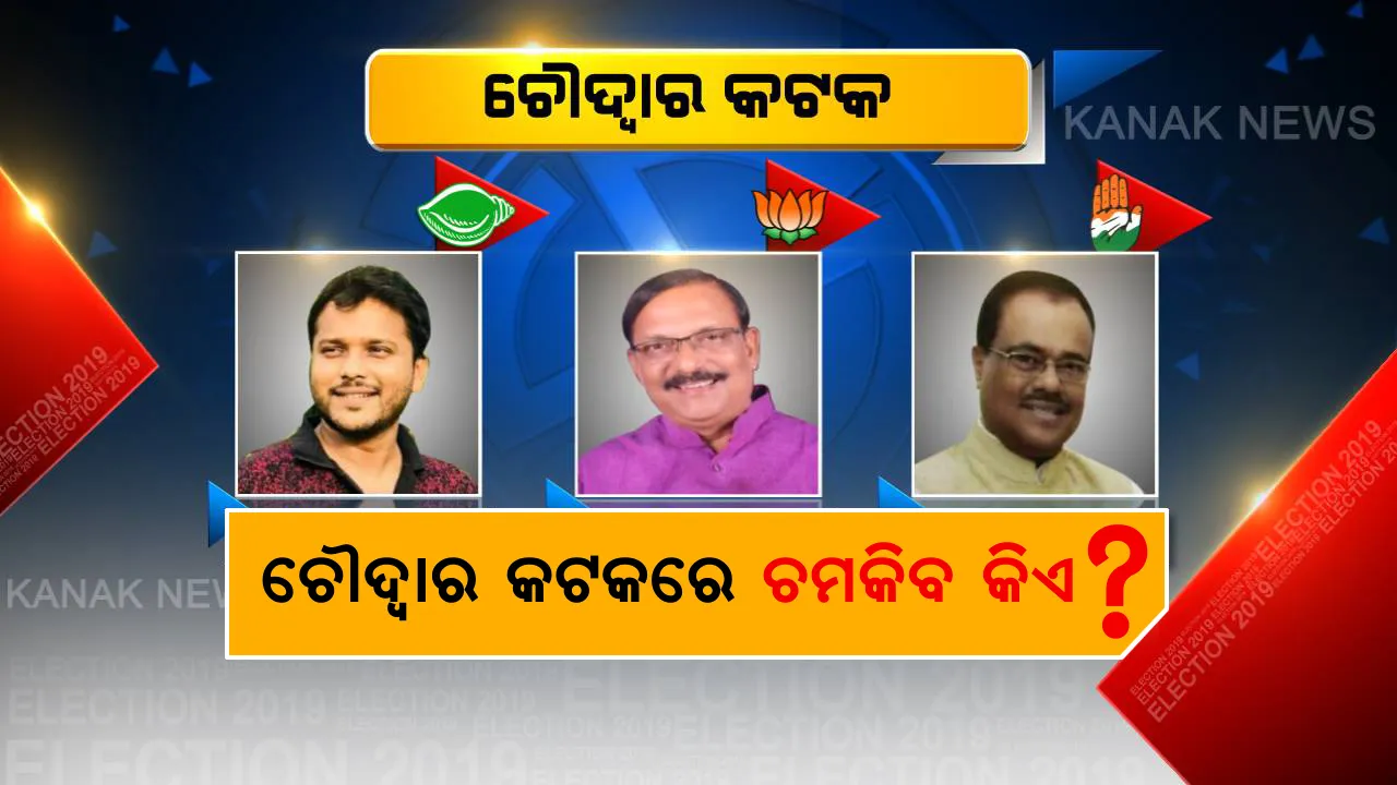  କଟକ-ଚୌଦ୍ୱାରରେ କାହାର ଚମକିବ ଭାଗ୍ୟ? ବିଜେପିର ପୁରୁଣା ଯୋଦ୍ଧାଙ୍କୁ ଟକ୍କର ଦେଉଛନ୍ତି କଂଗ୍ରେସ ଓ ବିଜେଡିର ନୂଆ ଯୋଦ୍ଧା ।
