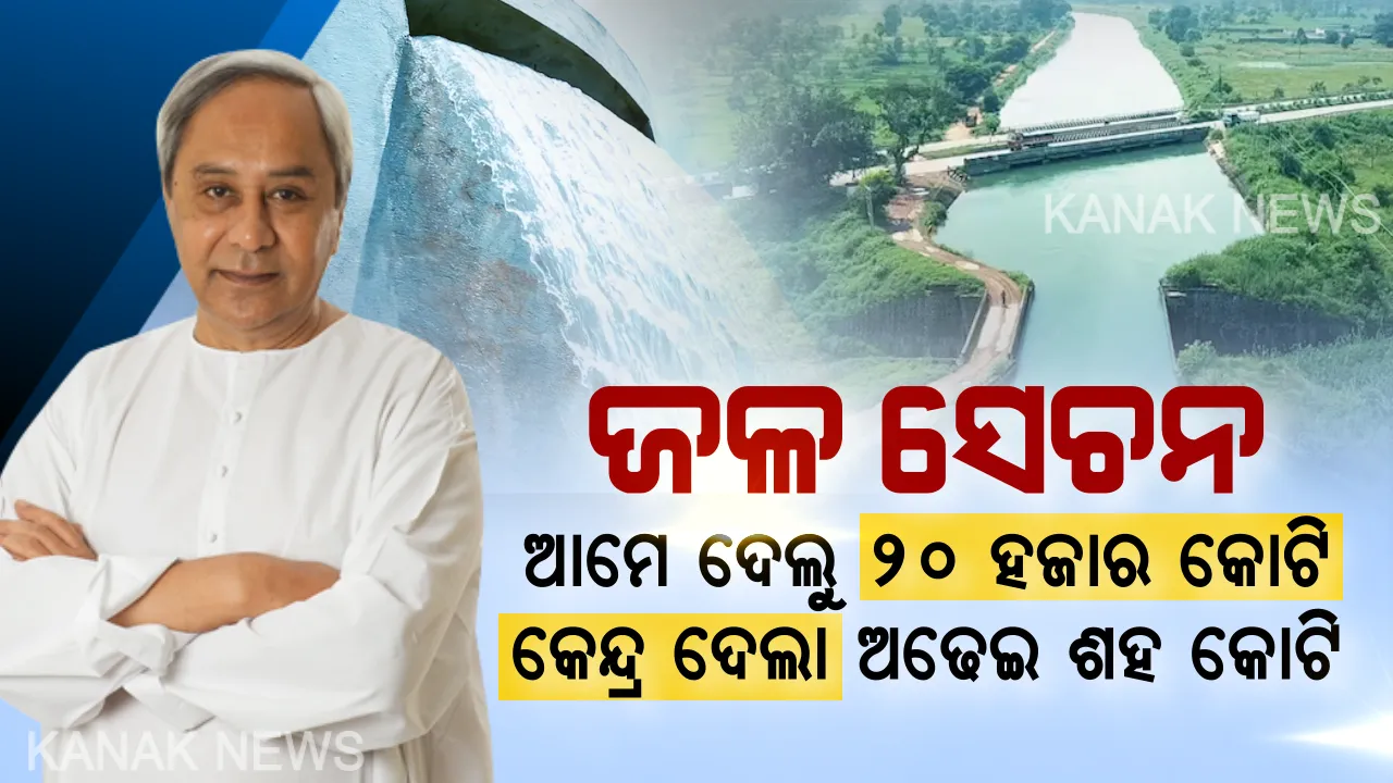  ଚାଷ ଜମିକୁ ଜଳ ସେଚନ ଉପରେ ଜୋର ଦେଲେ ନବୀନ । କହିଲେ ଆମେ ଖର୍ଚ୍ଚ କରିଛୁ ୨୦ ହଜାର କୋଟି, କେନ୍ଦ୍ର ଦେଇଛି ଅଢେଇ ଶହ କୋଟି