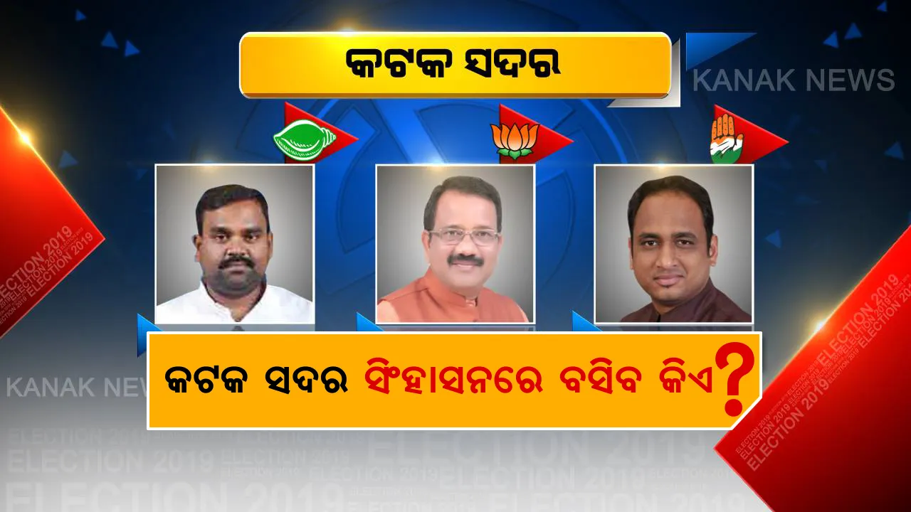  କଟକ ସଦରରେ କାଣ୍ଟେ କି ଟକ୍କର । ନେତା ଦେଇଛନ୍ତି ପରୀକ୍ଷା, ଜନତା ଦେଉଛନ୍ତି ମାର୍କ ।