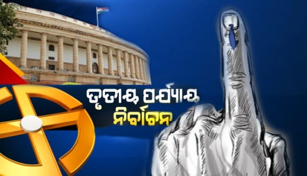  ଗଣତନ୍ତ୍ରର ମହାପର୍ବ:ସାରାଦେଶରେ ଆଜି ତୃତୀୟ ପର୍ଯ୍ୟାୟ ନିର୍ବାଚନ, ୧୧୭ ଲୋକସଭା ଆସନ ପାଇଁ ହେବ ମତଦାନ