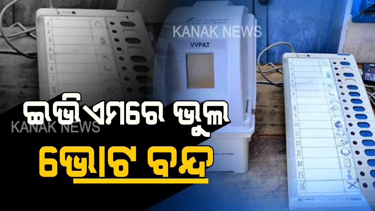  ଇଭିଏମ ସଂଯୋଗରେ ଭୁଲ, ବଡମ୍ବାରେ ସ୍ଥଗିତ ହେଲା ନିର୍ବାଚନ । ସାନି ନିର୍ବାଚନ କରିବାକୁ ମୁଖ୍ୟ ନିର୍ବାଚନ ଅଧିକାରୀଙ୍କୁ କରାଯିବ ସୁପାରିଶ