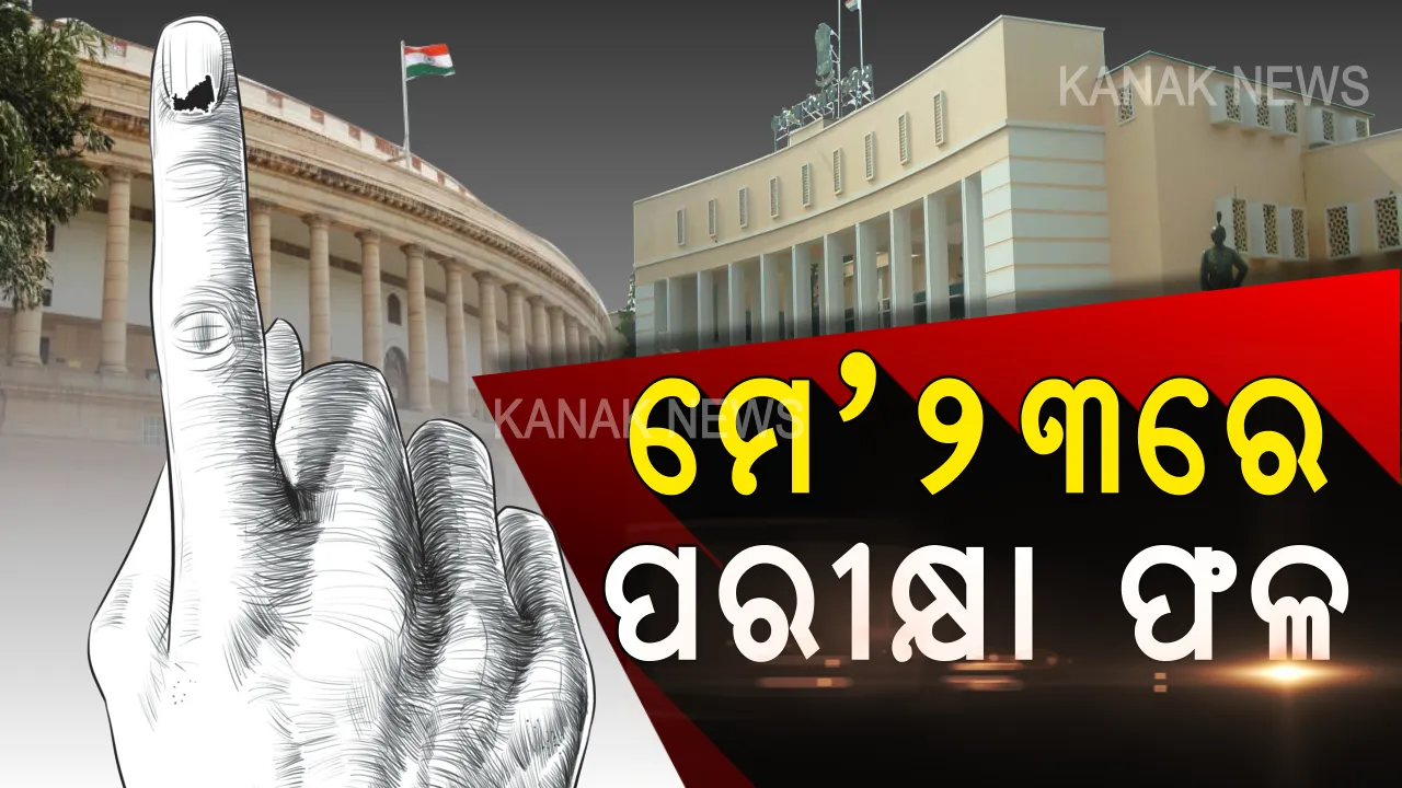  ଶେଷ ହେଲା ତୃତୀୟ ପରୀକ୍ଷା, ଠିକ୍ ମାସକ ପରେ ବାହାରିବ ରେଜଲ୍ଟ ।