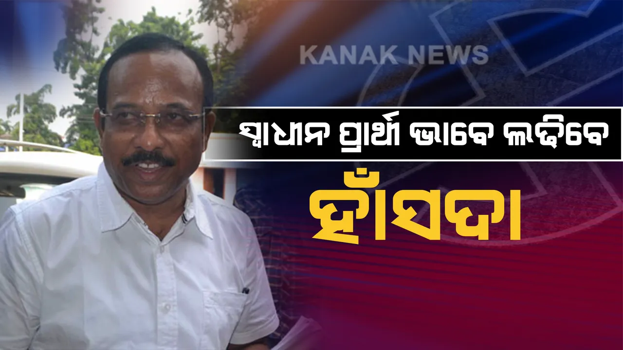  ସାରସକଣାରୁ ନିର୍ବାଚନ ଲଢିବେ ରାମଚନ୍ଦ୍ର ହାଁସଦା । ବିଜେଡି ପକ୍ଷରୁ ନିଲମ୍ବନ ହଟାନଯିବାରୁ ସ୍ବାଧୀନ ଭାବେ ମଇଦାନକୁ ଓହ୍ଲାଇଲେ ହାଁସଦା
