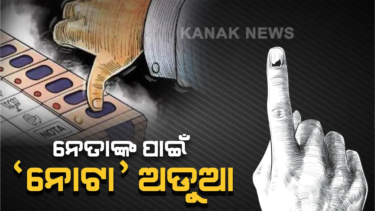  ନେତାଙ୍କ ‘ନୋଟା’ ଟେନସନ ! ୨ ଆସନରେ ହାରଜିତ୍ ଫଇସଲାକାରୀ ଭୋଟ୍ ସଂଖ୍ୟାଠାରୁ ଅଧିକ ପଡ଼ିଥିଲା ‘ନୋଟା’ରେ