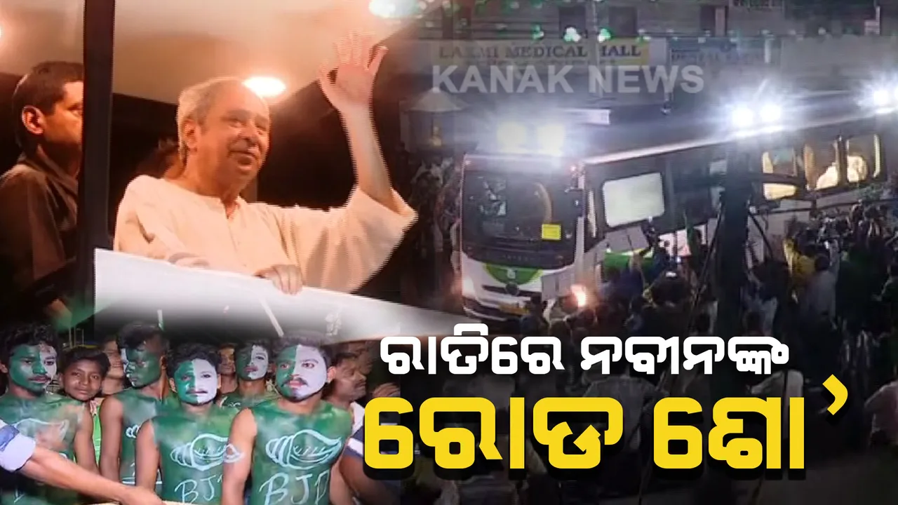  କଳାହାଣ୍ଡିରେ ରାତିରେ ରୋଡ ଶୋ’ କଲେ ନବୀନ । ଆଜି କରିବେ ମାଣିକେଶ୍ୱରୀଙ୍କୁ ଦର୍ଶନ