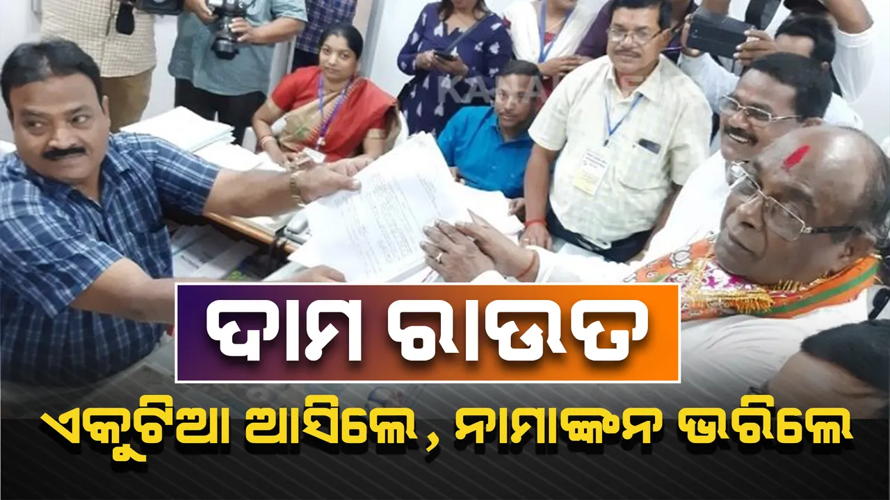  ଚର୍ଚ୍ଚାରେ ଦାମଙ୍କ ନାମାଙ୍କନ ! ବିରାଟ ଶୋଭାଯାତ୍ରା ପରିବର୍ତ୍ତେ ଏକୁଟିଆ ଆସିଲେ, ଉପଜିଲ୍ଲାପାଳ କାର୍ଯ୍ୟାଳୟରେ ଦାଖଲ କଲେ ପ୍ରାର୍ଥପତ୍ର