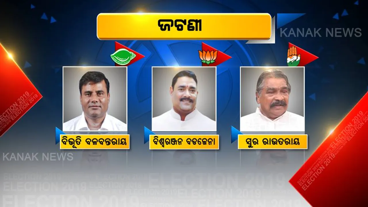  ଜଟଣୀ ଯୁଦ୍ଧରେ ଜିତିବ କିଏ? ନିର୍ବାଚନ ରଣକ୍ଷେତ୍ରରେ ୩ ପ୍ରମୁଖ ଦଳର ହେଭିୱେଟ୍ ନେତା, କାହା ମୁଣ୍ଡରେ ସୁନାକଳସ ଢାଳିବେ ଜନତା
