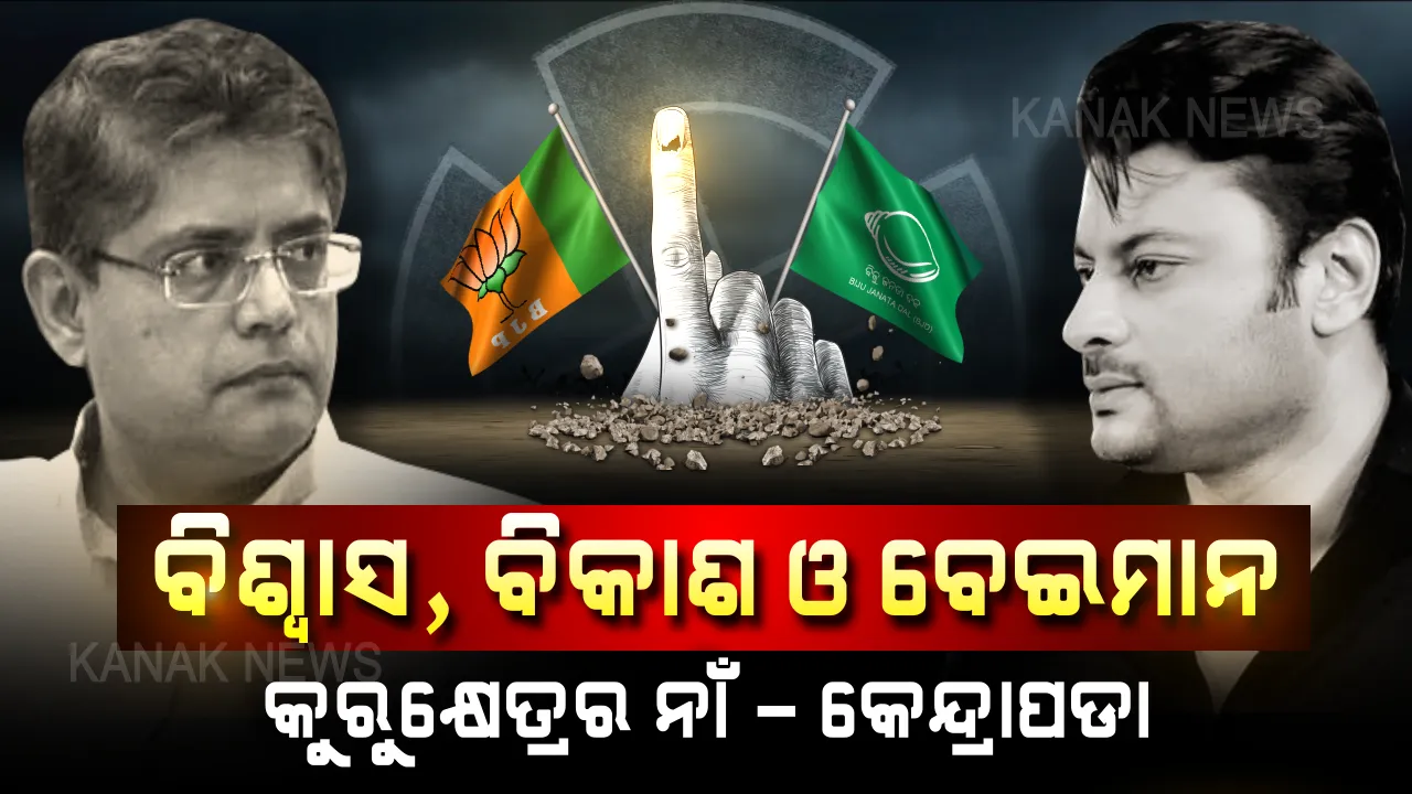  ବିଜେପି ଓ ବିଜେଡି ପାଇଁ ସମ୍ମାନର ଲଢେଇ କେନ୍ଦ୍ରାପଡା । ତୁଳସୀକ୍ଷେତ୍ର ପାଲଟିଲା ନିର୍ବାଚନ କୁରୁକ୍ଷେତ୍ର