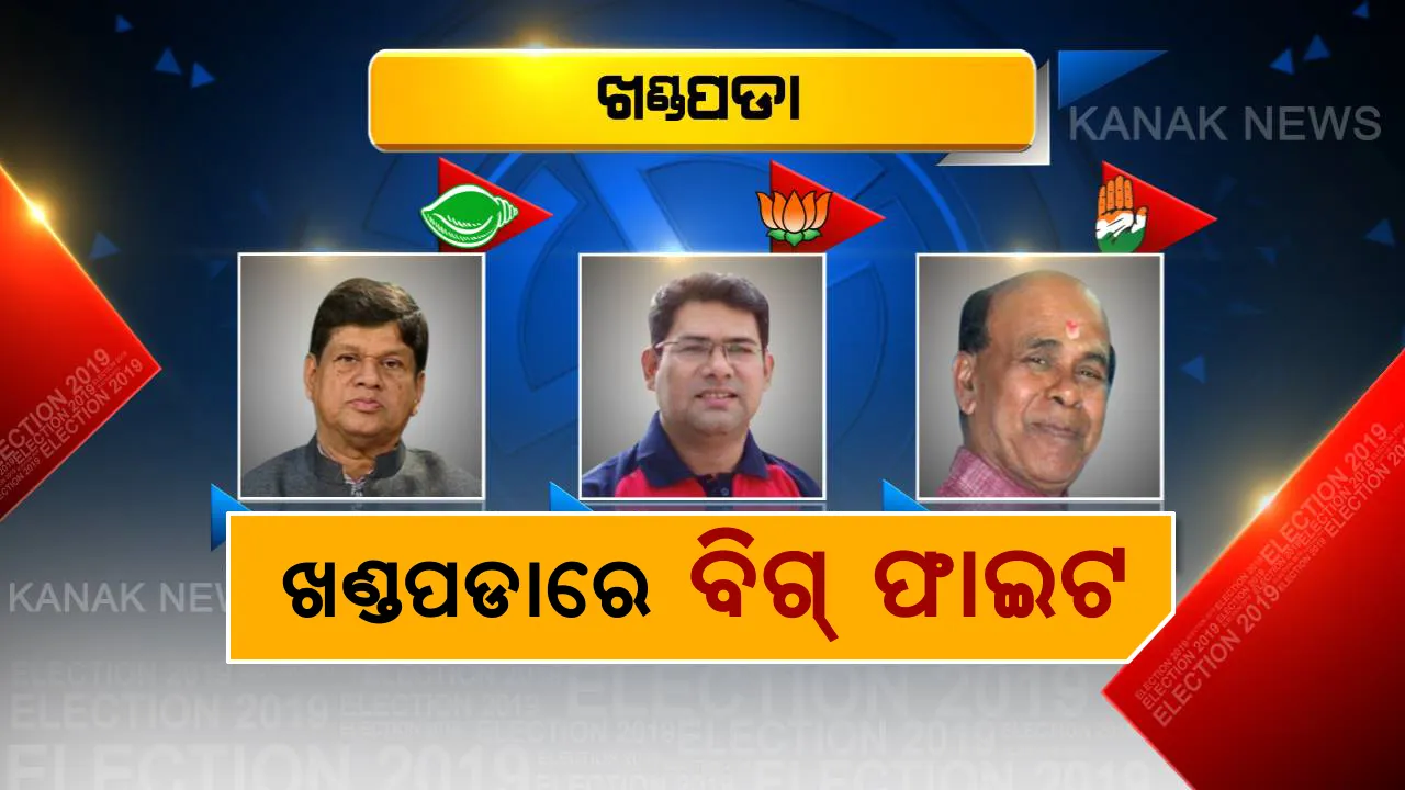  ଖଣ୍ଡପଡାରେ କିଏ ଉଡାଇବ ବିଜୟ ଧ୍ୱଜା? ବିଧାୟକ ବାଛିବାକୁ ଭୋଟରଙ୍କ ମଧ୍ୟରେ ପ୍ରବଳ ଉତ୍ସାହ, କାହା ନାଁରେ ମୋହର ମାରିବେ ମତଦାତା?