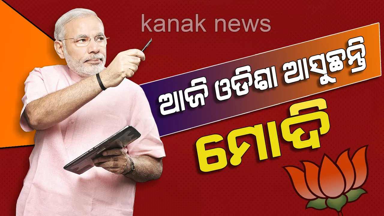  ଆଜି ଓଡିଶା ଆସୁଛନ୍ତି ପ୍ରଧାନମନ୍ତ୍ରୀ: ସମ୍ବଲପୁରରେ ଜନସଭା, ସନ୍ଧ୍ୟାରେ ଭୁବନେଶ୍ୱର ବିମାନବନ୍ଦରରୁ ବରମୁଣ୍ଡା ଯାଏଁ କରିିବେ ରୋଡ ସୋ’