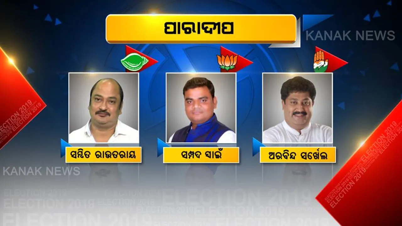 ପାରାଦୀପରେ କାହା ମୁଣ୍ଡରେ ସାଜିବ ପଗଡ଼ି ? ଭୋଟରଙ୍କ ହାତରେ ବିଧାୟକ ପ୍ରାର୍ଥୀଙ୍କ ଭାଗ୍ୟ . . . .