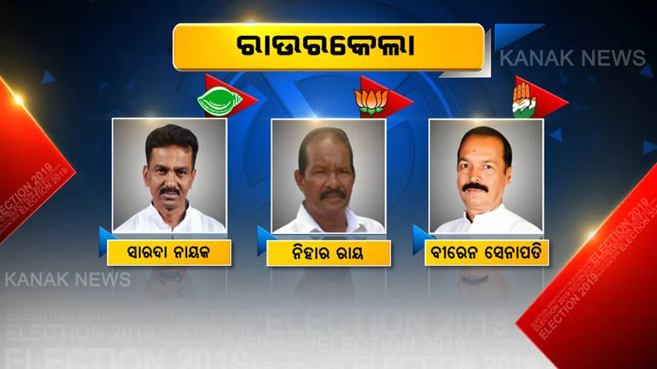  ରାଉରକେଲା ରଣଭୂମି ପାଇଁ କାହାକୁ ବାଛିବେ ଭୋଟର୍ : ବିଧାୟକ ରେସରେ ସାରଦା, ନିହାର ଓ  ବୀରେନ୍