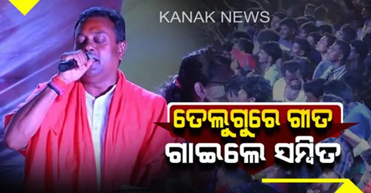  ପୁରୀ ନିର୍ବାଚନୀ ପ୍ରଚାର ମଞ୍ଚରେ ତେଲୁଗୁ ଗୀତ ଗାଇଲେ ବିଜେପି ସାଂସଦ ପ୍ରାର୍ଥୀ ସମ୍ବିତ ପାତ୍ର