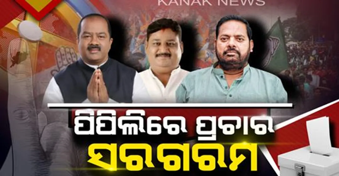  ପିପିଲିରେ ପ୍ରଚାର ସରଗରମ, ଲଗାତାର ୫ମ ଥର ବିଜୟ ଲକ୍ଷ୍ୟରେ ପ୍ରଦୀପ ମହାରଥୀ : ବିକାଶ ପ୍ରସଙ୍ଗରେ ଭୋଟ ମାଗୁଛି ବିଜେପି, ଘର ଘର ବୁଲି ପ୍ରଚାର କରୁଛନ୍ତି କଂଗ୍ରେସ ପ୍ରାର୍ଥୀ