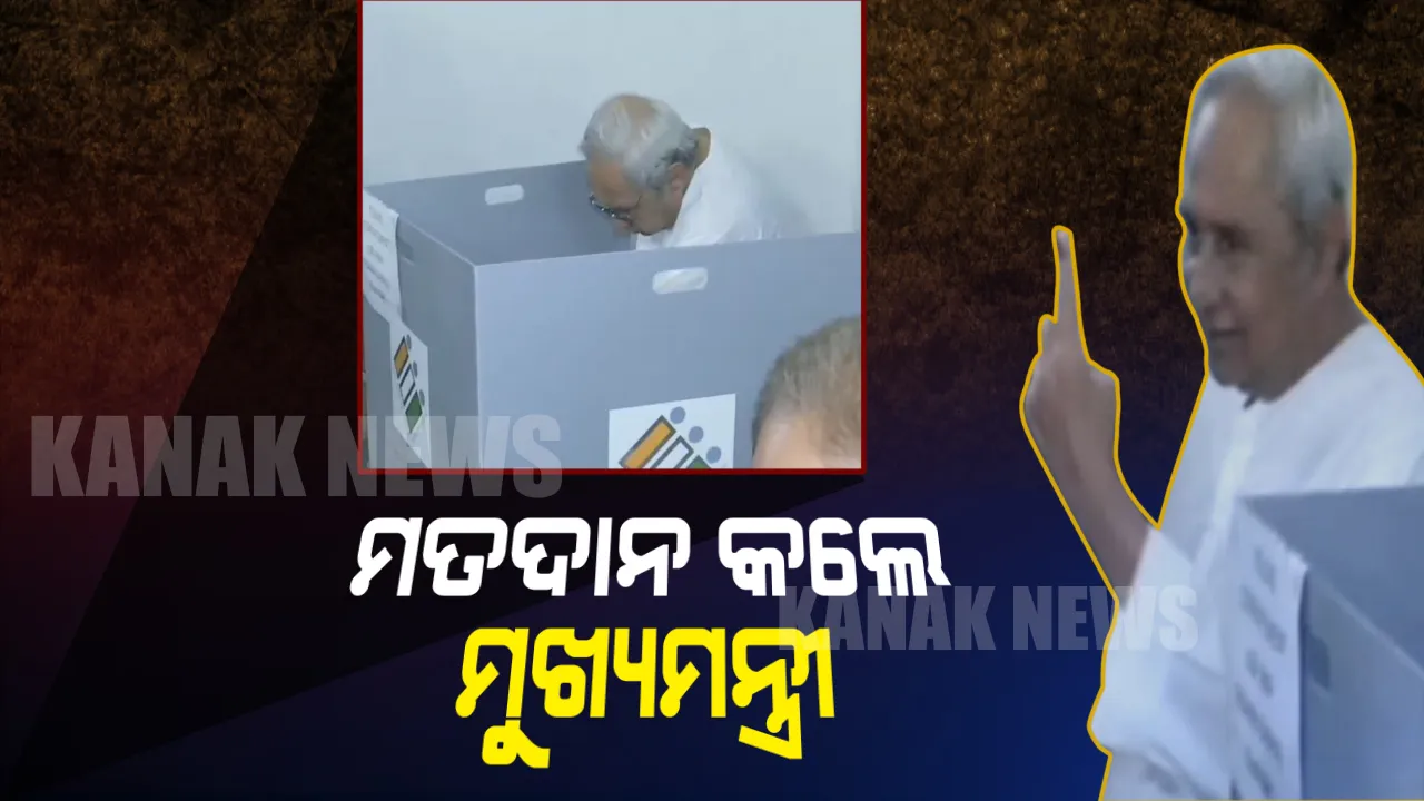  ଧାଡିରେ ଛିଡା ହେଲେ , ଭୋଟ ଦେଲେ ନବୀନ । କହିଲେ, ୨୦୧୯ରେ ଭଲ ପ୍ରଦର୍ଶନ କରିବ ବିଜେଡି