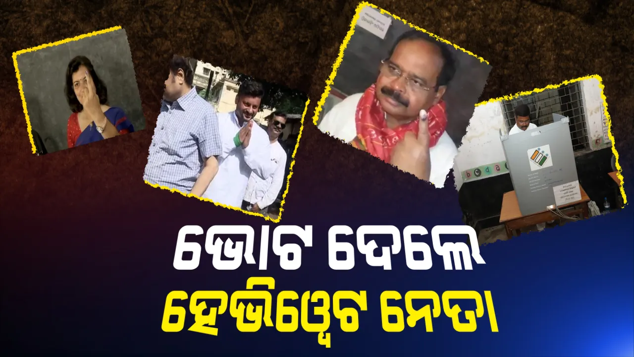  ଗଣତନ୍ତ୍ରର ମହାପର୍ବରେ ଭୋଟ ଦେଲେ ରାଜ୍ୟର ହେଭିୱେଟ ନେତା । କଟକରେ ଅନୁଭବ, ତାଳଚେରରେ ଧର୍ମେନ୍ଦ୍ର ଦେଲେ ଭୋଟ ।