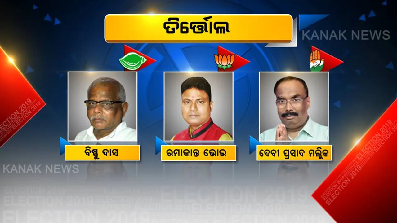  ତିର୍ତ୍ତୋଲର ‘ତାଜ’ ପିନ୍ଧିବ କିଏ ? ବହୁମୂଲ୍ୟ ଭୋଟ ଦେଇ ବିଧାୟକ ବାଛୁଛନ୍ତି ଭୋଟର, ପ୍ରାର୍ଥୀଙ୍କ ଛାତିରେ ଛନକା . . .