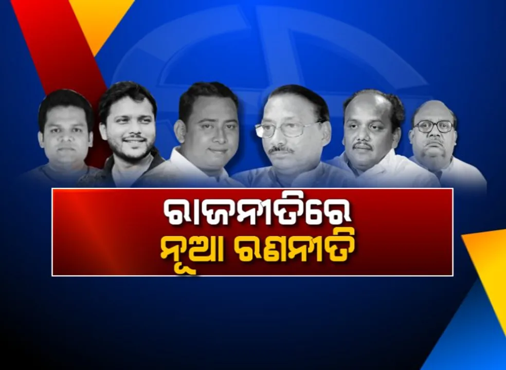 ନେତା ପୁଅ ନେତା, ରାଜ୍ୟ ରାଜନୀତି ପରମ୍ପରାର ବହୁ ପୁରୁଣା । ନେତୃତ୍ୱର ମାପକାଠି ଯଦି ସଫଳତା, ତେବେ ନିର୍ଣ୍ଣାୟକ ହେବ ନିର୍ବାଚନ । 