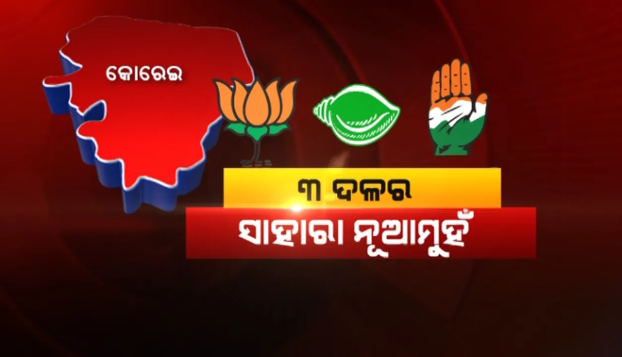  କୋରେଇ ରାଜନୈତିକ ପାଣିପାଗ ଉଷ୍ମ । ନୂଆ ମୁହଁ ଭରସାରେ ତିନି ଦଳ । କାହା ମୁଣ୍ଡରେ ସୁନା କଳସ ଢାଳିବେ ଜନତା ଜନାର୍ଦ୍ଦନ