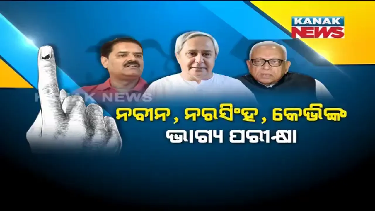  ଭୋଟ୍ ଦେଲା ଓଡିଶା । ଶେଷ ହେଲା ଦ୍ୱିତୀୟ ପର୍ଯ୍ୟାୟ ମତଦାନ । ହେଭିୱେଟ୍ ନେତାଙ୍କ ଭାଗ୍ୟ ନିର୍ଦ୍ଧାରଣ କଲେ ଜନତା । 
