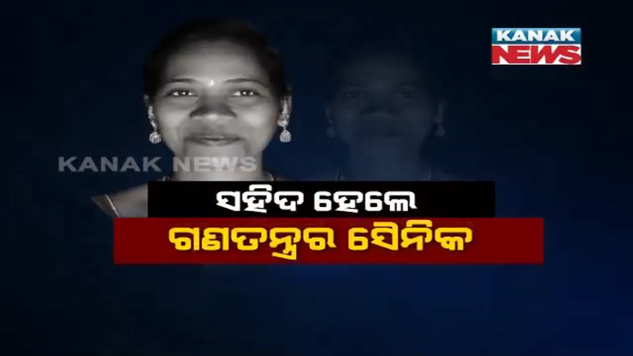  ସହିଦ ହେଲେ ଗଣତନ୍ତ୍ରର ସୈନିକ ସଂଯୁକ୍ତା ଦିଗାଲ । ଗର୍ଭବତୀ ଥିଲେ ମଧ୍ୟ ପୁଲିଂ ସୁପରଭାଇଜିଂ ଟିମରେ ଥିଲେ ସକ୍ରିୟ, ଗୁଳିମାଡ଼ରେ ଚାଲିଗଲା ଜୀବନ । 