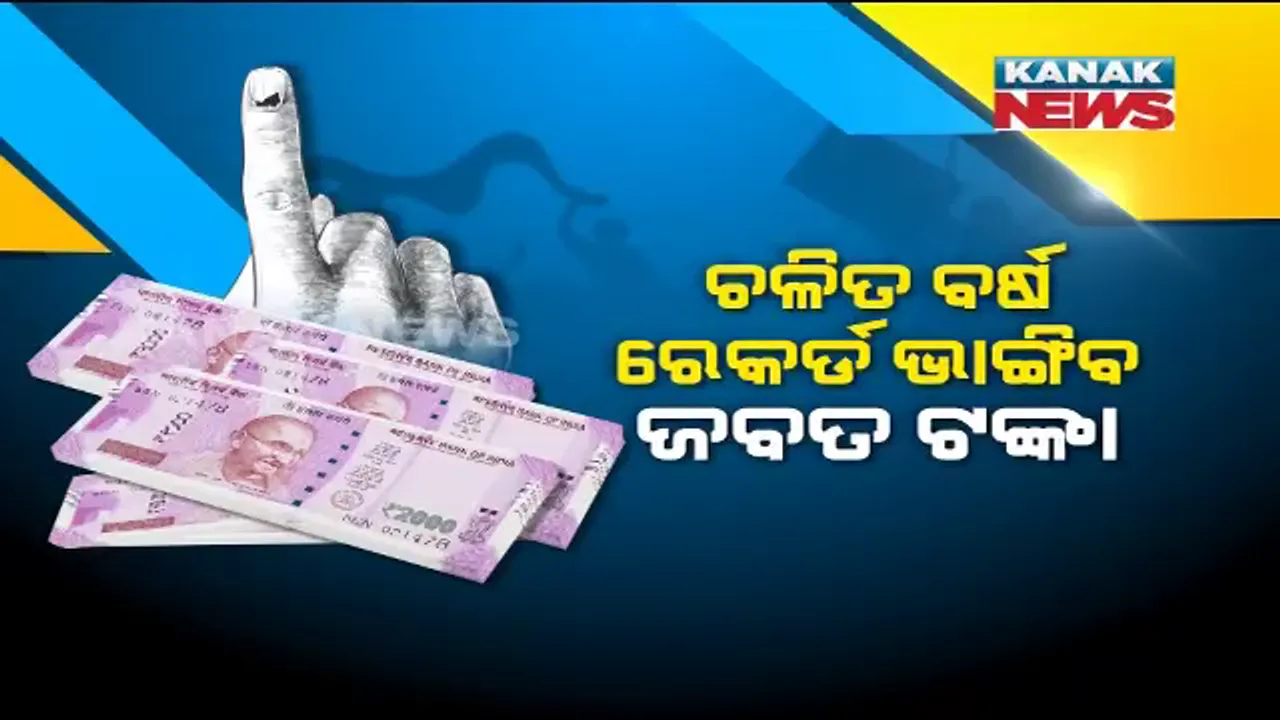  ଭୋଟ୍ ପାଇଁ ଉଡୁଛି ଟଙ୍କା । ଚଳିତ ବର୍ଷ ରେକର୍ଡ ଭାଙ୍ଗିବ ଜବତ ହୋଇଥିବା ଟଙ୍କା, ଏପର୍ଯ୍ୟନ୍ତ ସିଜ୍ ହେଲାଣି ୨,୬୨୮ କୋଟି ୪୩ ଲକ୍ଷ ଟଙ୍କା । 