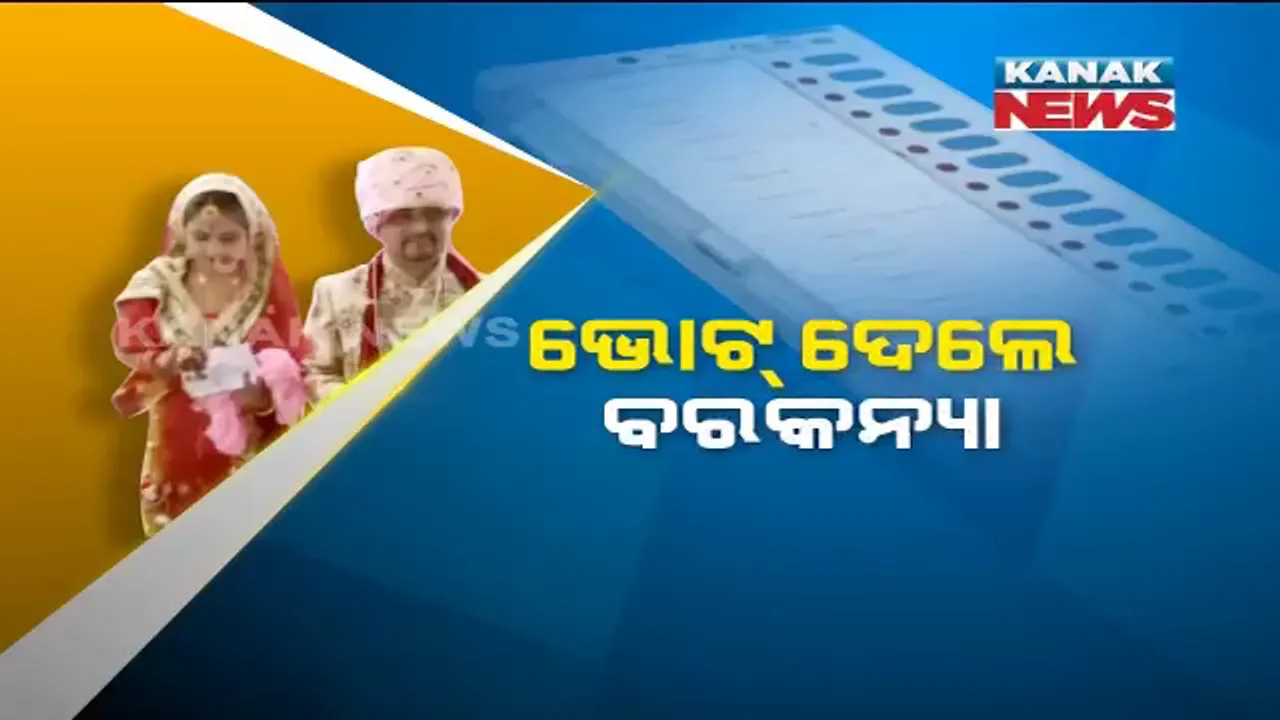  ମତଦାନ ପାଇଁ ବାହାବେଦୀ ଛାଡି ଆସିଲେ ବରକନ୍ୟା ! ପ୍ରଥମେ ଭୋଟ୍, ପରେ ସଂପନ୍ନ ହେଲା ବିବାହ ନୀତି, କହିଲେ ଜୀବନରେ ବିବାହ ପରି ମତଦାନ ବି ଗୁରୁତ୍ୱପୂର୍ଣ୍ଣ ।