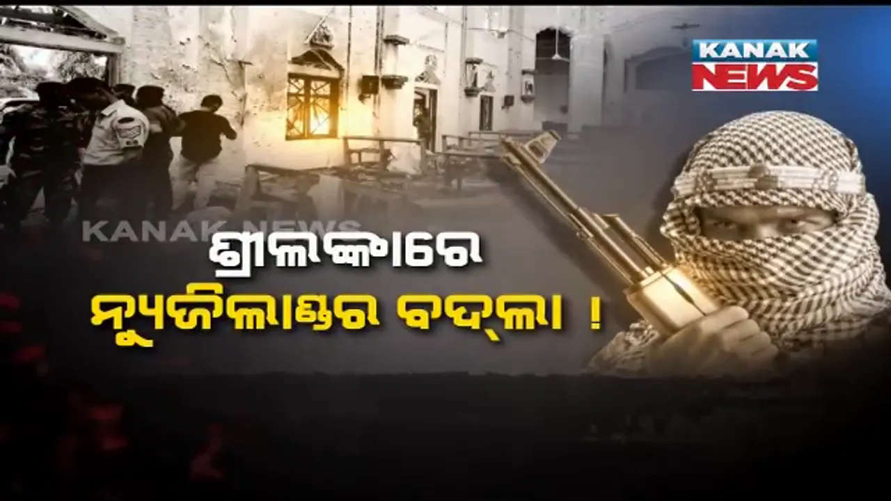  ଶ୍ରୀଲଙ୍କାରେ ନ୍ୟୁଜିଲାଣ୍ଡର ବଦଲା । କଲୋମ୍ବୋରେ ପ୍ରତିଶୋଧର ନରସଂହାର, ୩୧୦କୁ ବଢ଼ିଲା ମୃତ୍ୟୁ ସଂଖ୍ୟା । ହିଂସାର ବଦଲା ହିଂସାରେ ନେଲେ ଆତଙ୍କୀ ?