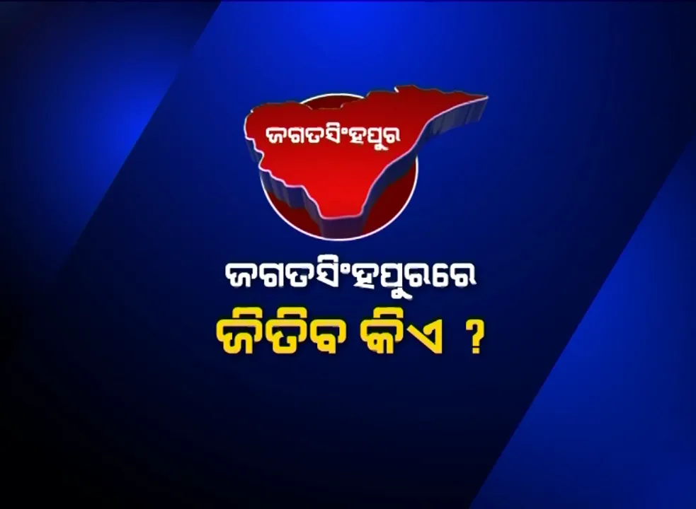  ଜଗତସିଂହପୁରରେ ଜିତିବ କିଏ? ମୈଦାନରେ ତ୍ରିମୁଖୀ ଲଢେଇ । ଉପକୂଳ ଓଡିଶାର ଏହି ଆସନ ଉପରେ ରହିଛି ବିଜେଡି, କଂଗ୍ରେସ ଓ ବିଜେପିର ନଜର ।