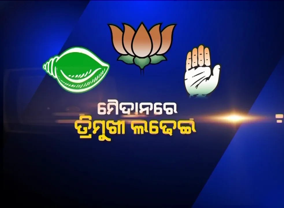  କିଏ ଜିତିବ ଜଗତସିଂହପୁରବାସୀଙ୍କ ଭରସା ? ଶୀର୍ଷ ନେତାଙ୍କ ହାୱା ନୁହେଁ, ପ୍ରାର୍ଥୀଙ୍କ ଗୋଟିଚାଳନା ଉପରେ ନିର୍ଭର କରୁଛି ନିର୍ବାଚନ ଫଳାଫଳ
