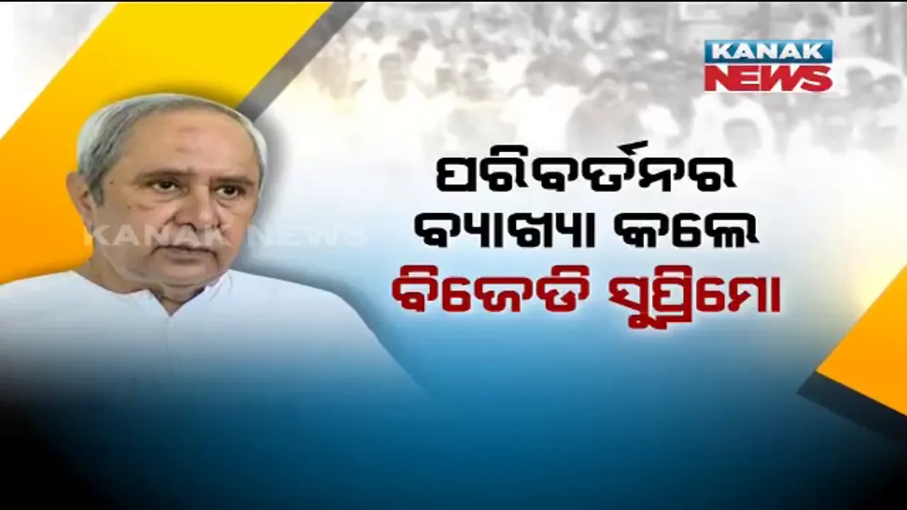  ବିଜେପିର ପରିବର୍ତ୍ତନ ନାରାକୁ ନବୀନଙ୍କ କାଉଂଟର । କହିଲେ, ଦାରିଦ୍ର‌୍ୟ ଦୂରୀକରଣରେ ସବୁଠି ଆଗରେ ଓଡ଼ିଶା, ଏହା ନୁହେଁ କି ପରିବର୍ତ୍ତନ ।