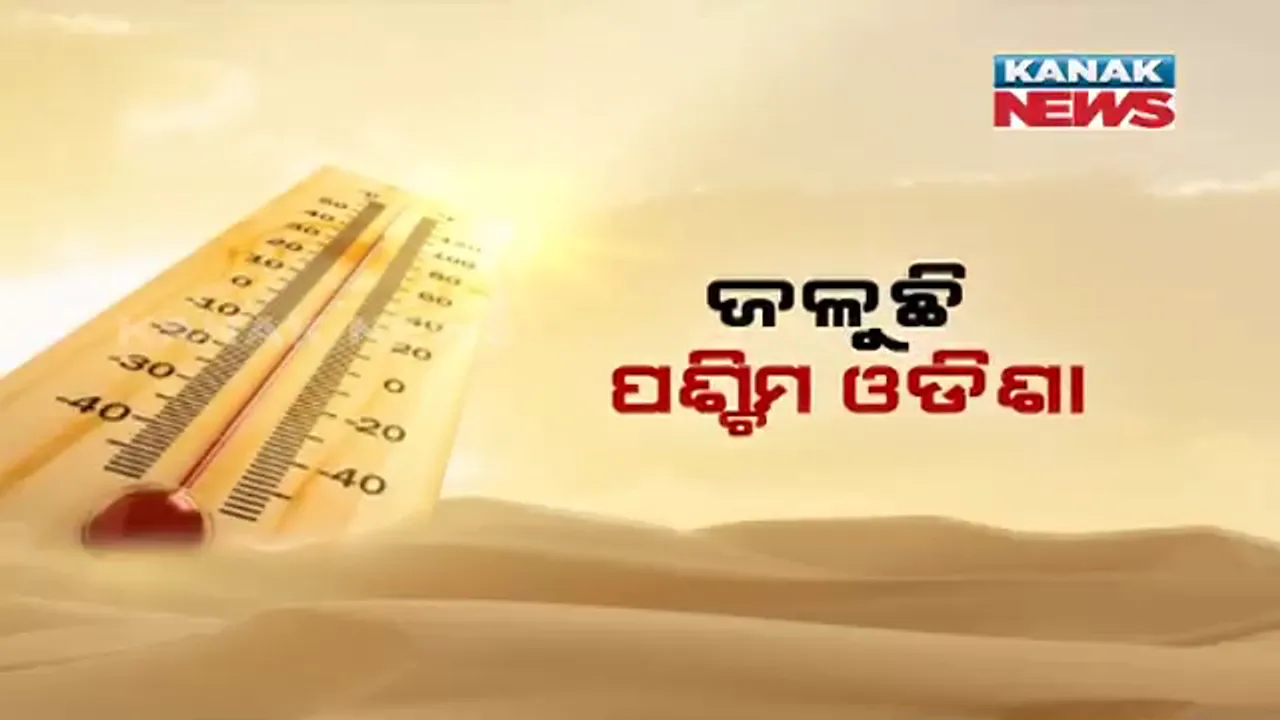  ତାତିରେ ଆଉଟୁପାଉଟୁ ହେଉଛି ଓଡ଼ିଶା । ଅସହ୍ୟ ଗରମ ଯୋଗୁଁ ଜନଜୀବନ ଅସ୍ତବ୍ୟସ୍ତ, ଗୁଳୁଗୁଳି ଓ ଝାଞ୍ଜିରେ ସିଝୁଛନ୍ତି ଲୋକେ ।