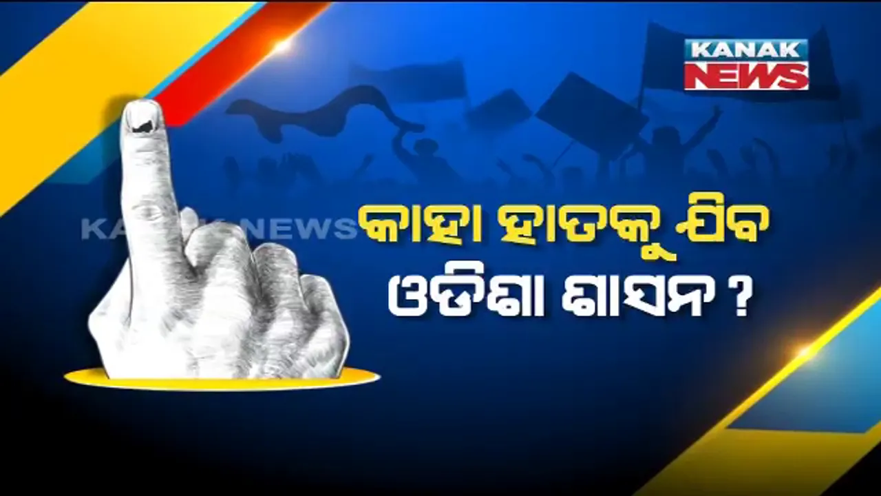  ସରିଲା ନିର୍ବାଚନ, ଚାଲିଛି ଆକଳନ । କାହା ହାତକୁ ଯିବ ଓଡିଶା ଶାସନ ? ମେ ୨୩ରେ ଖୋଲିବ ନେତାଙ୍କ ଭାଗ୍ୟର ପେଡି । 