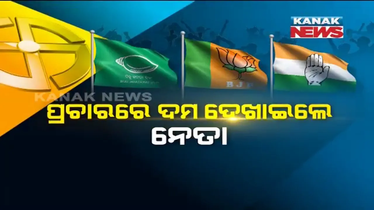  ଚତୁର୍ଥ ପର୍ଯ୍ୟାୟ ପାଇଁ କମ୍ପୁଛି ପ୍ରଚାର ମଇଦାନ । ଦମ୍ ଦେଖାଉଛନ୍ତି ନେତା, ପ୍ରତିଶ୍ରୁତି ଦେଇ ମାଗୁଛନ୍ତି ଭୋଟ୍ ।