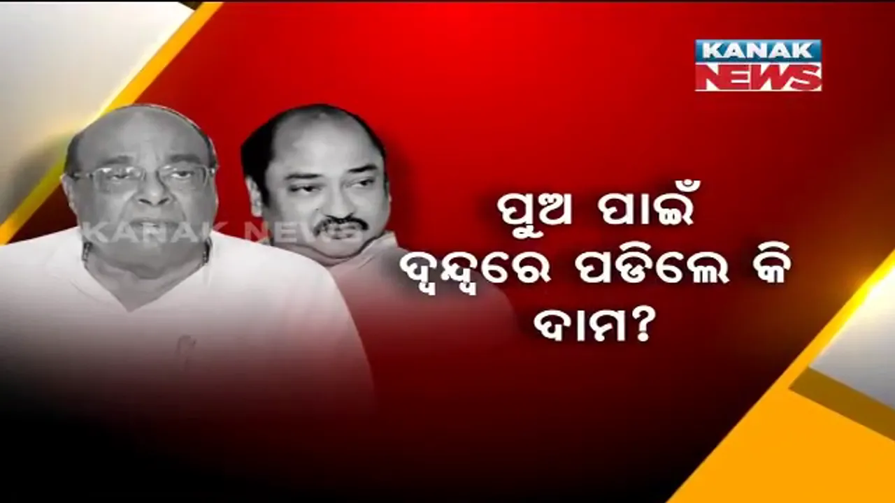  ଦାମଙ୍କ ପ୍ରଚାର ଷ୍ଟାଇଲକୁ ନେଇ ଚର୍ଚ୍ଚା । ଦାମଙ୍କ ପାଇଁ ଧର୍ମେନ୍ଦ୍ର ମାଗିଲେ ଭୋଟ୍ । ଉଠିଲା ପ୍ରଶ୍ନ, ପୁଅ ପାଇଁ ଧିମେଇ ଗଲା କି ଦାମଙ୍କ ପ୍ରଚାର ?