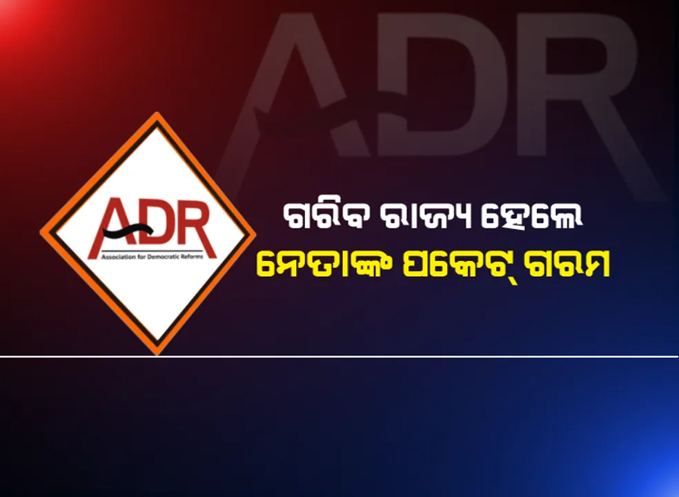  ରାଜ୍ୟ ଗରିବ, ହେଲେ ନେତାଙ୍କ ପକେଟ୍ ଗରମ । ବିଧାନସଭା ପ୍ରାର୍ଥୀଙ୍କ ମଧ୍ୟରେ ସବୁଠୁ ଧନୀ ବବି ମହାନ୍ତି, ଦ୍ୱିତୀୟରେ ନବୀନ, ତୃତୀୟରେ ନିରଞ୍ଜନ ।