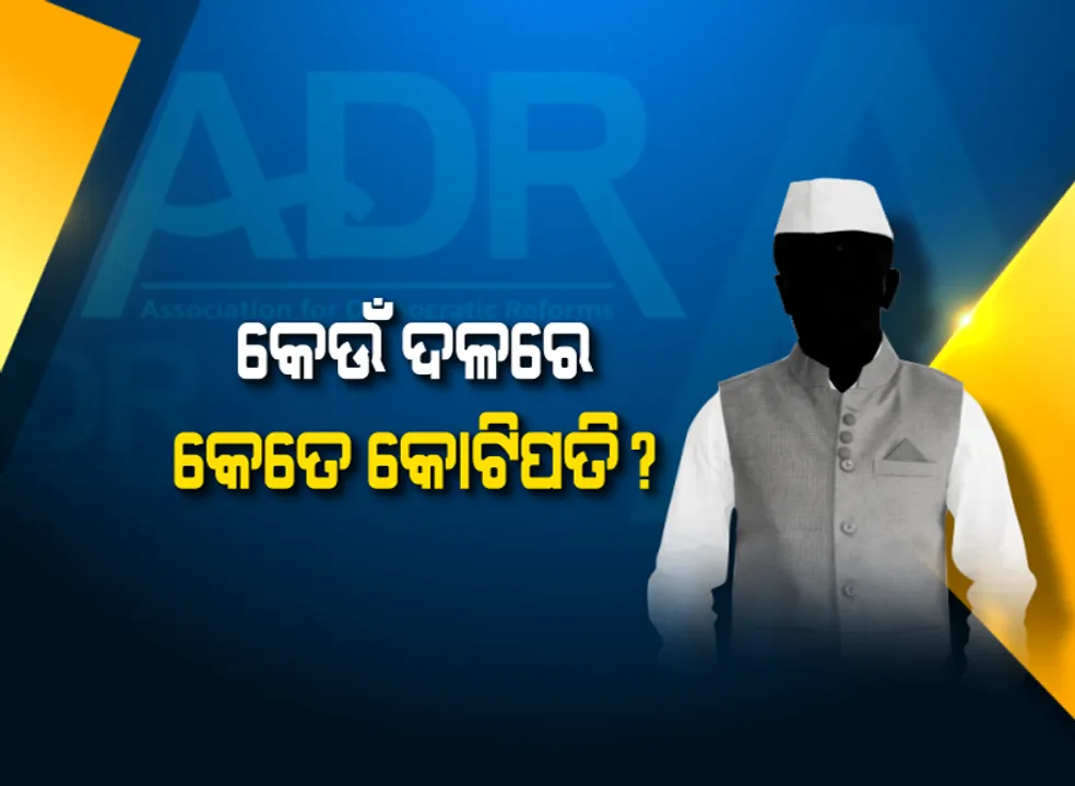  ଚତୁର୍ଥ ପର୍ଯ୍ୟାୟ ନିର୍ବାଚନ ପାଇଁ ଆସିଲା ଏଡିଆର ରିପୋର୍ଟ । ଜାଣନ୍ତୁ କେଉଁ ଦଳରେ ଅଛନ୍ତି କେତେ କୋଟିପତି ପ୍ରାର୍ଥୀ ।