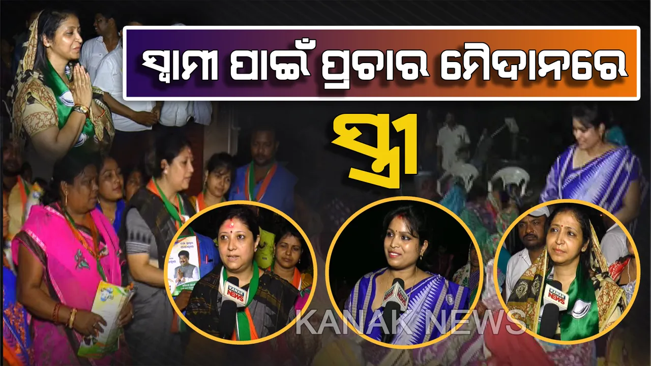  ପାରାଦୀପରେ ସ୍ୱାମୀଙ୍କ ପାଇଁ ଭୋଟ ମାଗିଲେ ସ୍ତ୍ରୀ : ପ୍ରଚାର ମୈଦାନରେ ବିଜେପି, ବିଜେଡି, କଂଗ୍ରେସ ପ୍ରାର୍ଥୀଙ୍କ ପତ୍ନୀ । ଘରକୁ ଘର ବୁଲି କରୁଛନ୍ତି ଭୋଟ ଭିକ୍ଷା