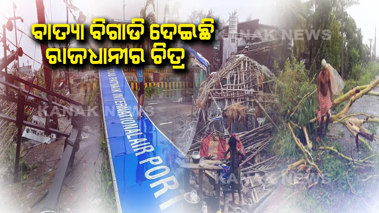  ବାତ୍ୟା ବିଗାଡିଦେଲା ଭୁବନେଶ୍ୱରର ଚିତ୍ର ! ପୁଣି ଥରେ ରାଜଧାନୀକୁ ସୁନ୍ଦରକରି ଗଢିତୋଳଇବା ପାଇଁ ଚାଲିଛି କସରତ