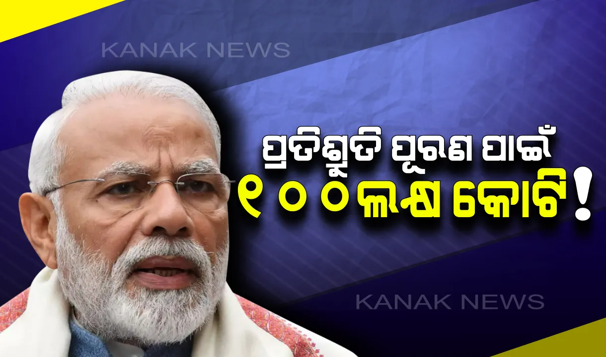  ନରେନ୍ଦ୍ର ମୋଦିଙ୍କ ଆଗାମୀ ଚ୍ୟାଲେଞ୍ଜ : ନିର୍ବାଚନ ପ୍ରତିଶ୍ରୁତି ପୂରଣ ପାଇଁ ନରେନ୍ଦ୍ର ମୋଦିଙ୍କୁ ୧୦୦ ଲକ୍ଷ କୋଟିର ଆବଶ୍ୟକତା