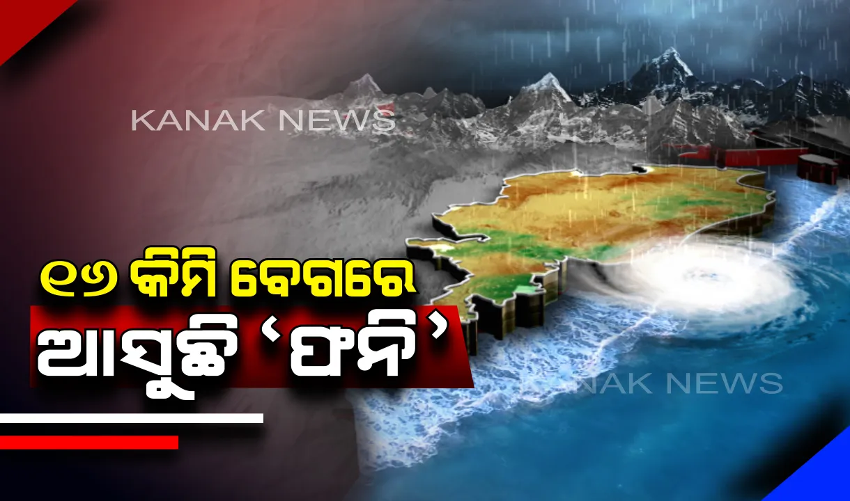  ୧୬ କିଲୋମିଟର ବେଗରେ ମାଡି ଆସୁଛି ବାତ୍ୟା ‘ଫୋନି’ । ବଢୁଛି ବର୍ଷା, ବହୁଛି ପବନ ।