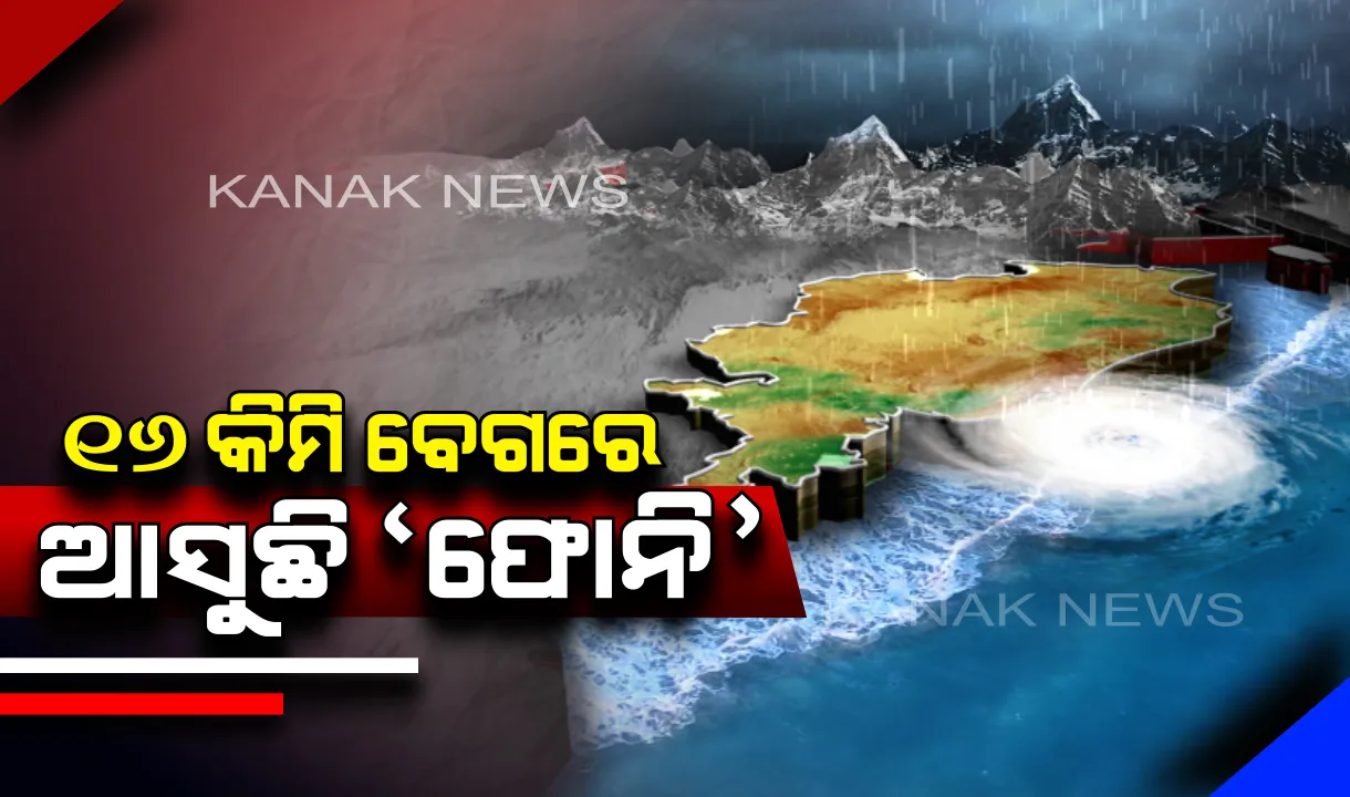  ୧୬ କିମି ବେଗରେ ଓଡ଼ିଶା ଆଡ଼କୁ ଅଗ୍ରସର ହେଉଛି ଫୋନି ! କେତେକ ସ୍ଥାନରେ ୨୦୦ କିମି ଛୁଇଁପାରେ ପବନର ବେଗ